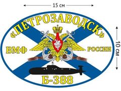 Автомобильная наклейка Флаг К-388 «Петрозаводск»