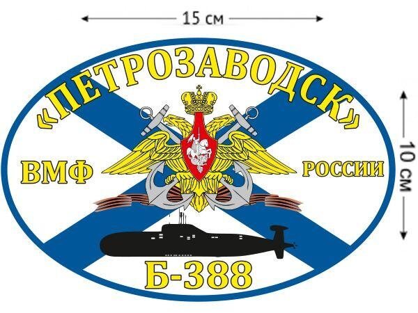 Автомобильная наклейка Флаг К-388 «Петрозаводск»
