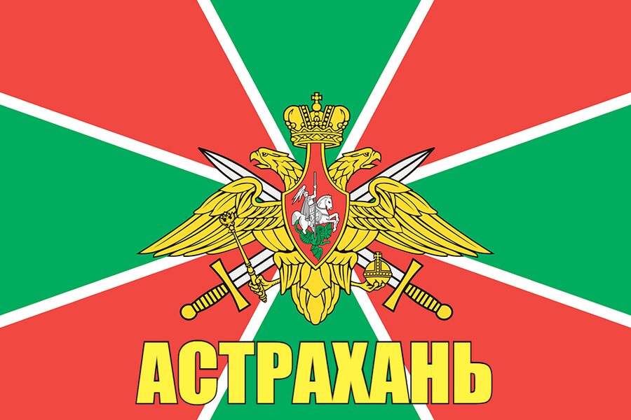Флаг Погран Астрахань 140х210 огромный