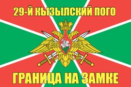 29-й Кызылский ПОГО 140х210 огромный