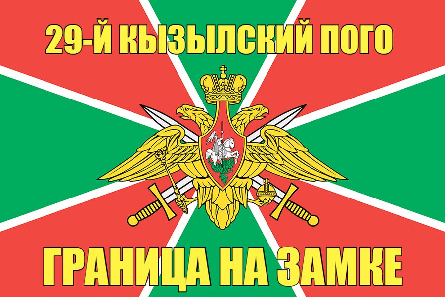 29-й Кызылский ПОГО