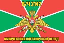 Флаг в/ч 2142 Мукачевский пограничный отряд 