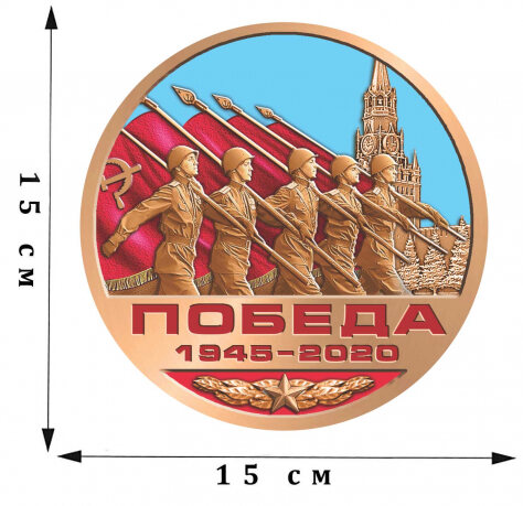 Наклейка День Победы 2020