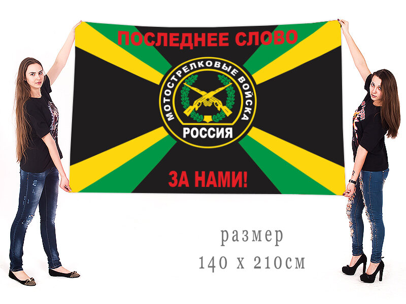Флаг Последнее слово за нами! 90х135 большой