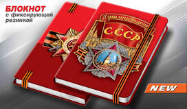 Блокнот ко Дню Победы