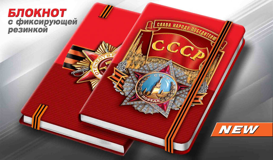 Блокнот ко Дню Победы