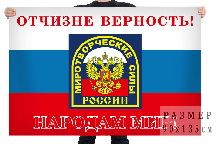 Флаг миротворческих сил Российской Федерации