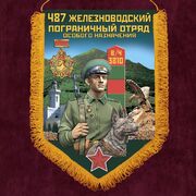 Военный вымпел 487 Железноводского пограничного отряда особого назначения