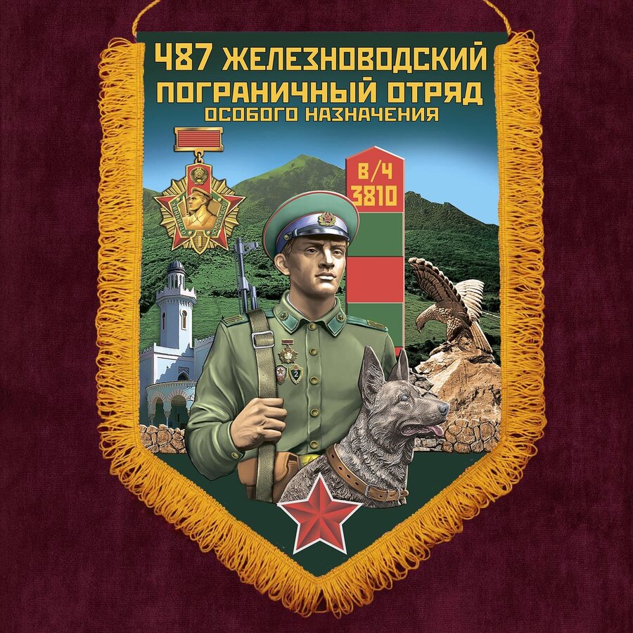 Военный вымпел 487 Железноводского пограничного отряда особого назначения