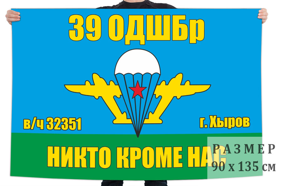 Флаг 39 отдельной десантно-штурмовой бригады – Хыров