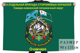 Флаг 6 отдельной бригады сторожевых кораблей – Очамчира