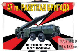Флаг 47 гв. Запорожско-Одесской РБр – станица Дядьковская
