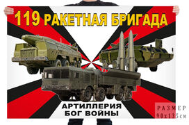Флаг 119 ракетной бригады – Еланский