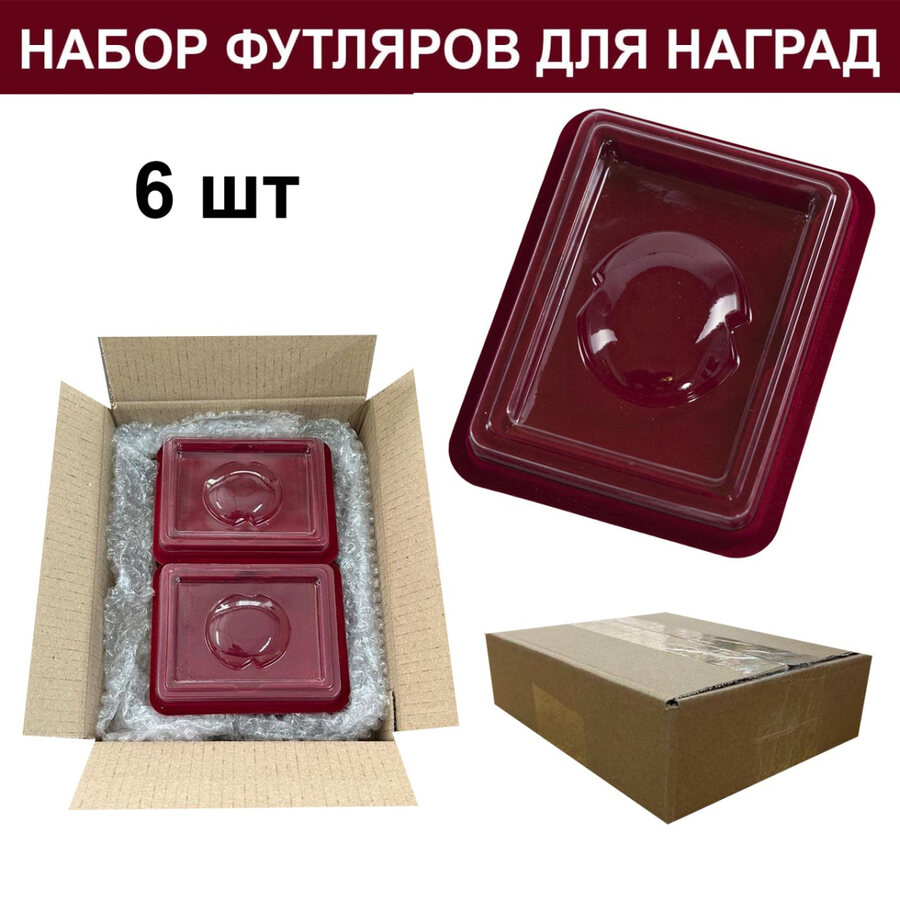Набор футляров для орденов (6 шт.)