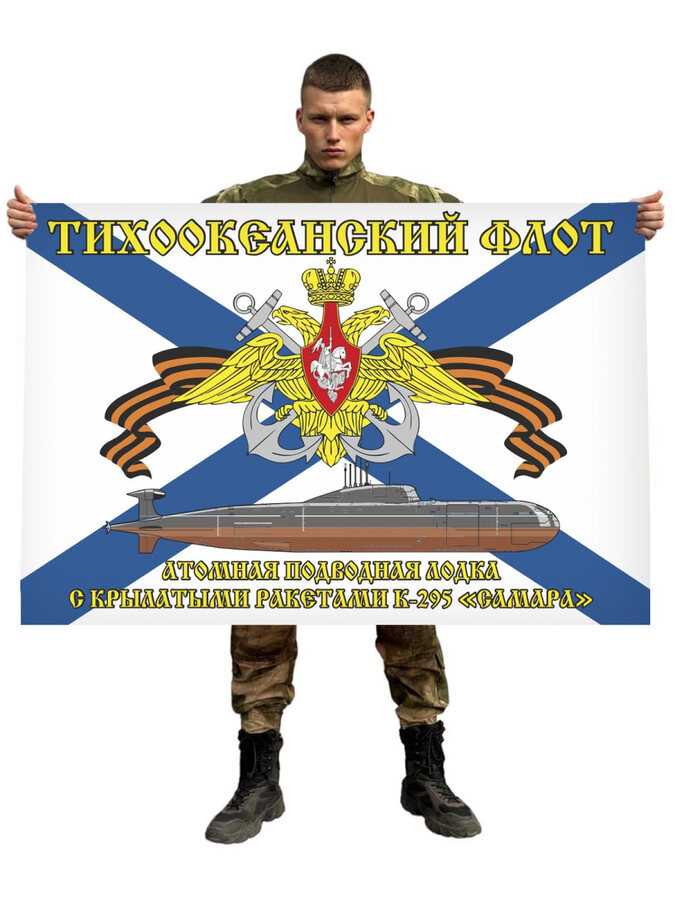 Флаг Тихоокеанский флот К-295 «Самара» 90х135 большой
