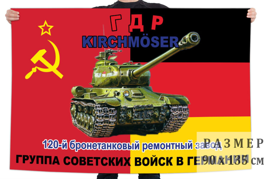 Флаг 120 бронетанкового ремонтного завода – Кирхмёзер