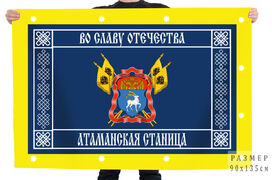 Флаг Атаманской станицы Во Славу Отечества