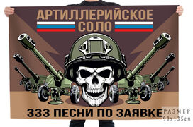 Флаг Артиллерийское соло 333 песни по заявке
