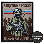 Нашивка Защитников России Доказываем делом (10х8см)