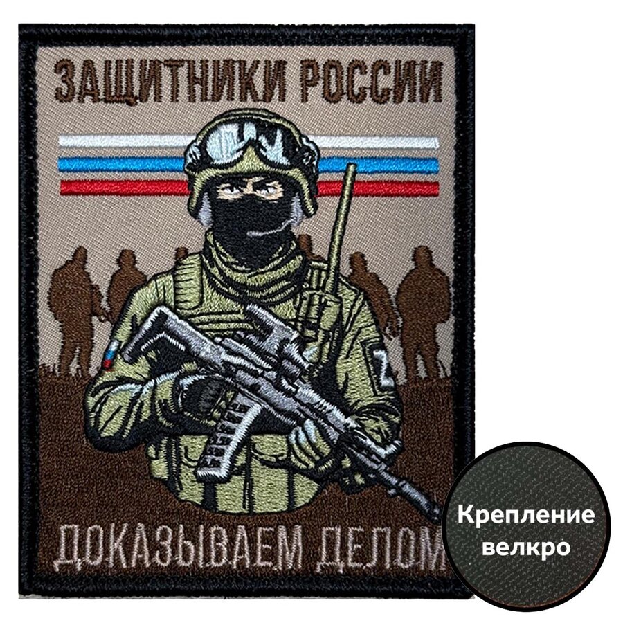 Нашивка Защитников России Доказываем делом (10х8см)