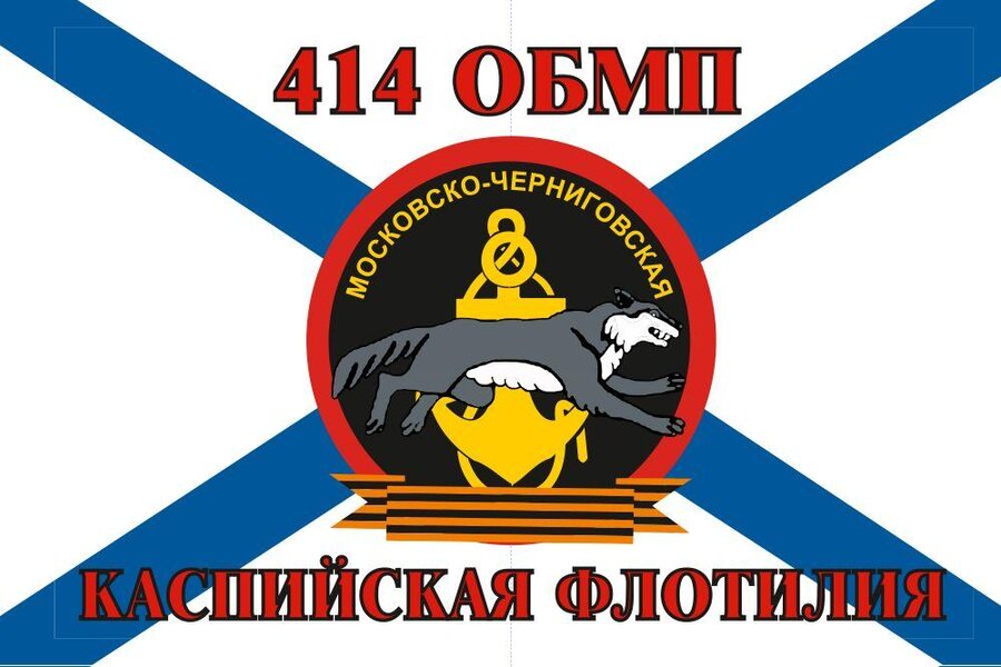 Флаг Морской пехоты 414 ОБМП Каспийской флотилии 90x135 большой