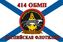 Флаг Морской пехоты 414 ОБМП Каспийской флотилии 90x135 большой