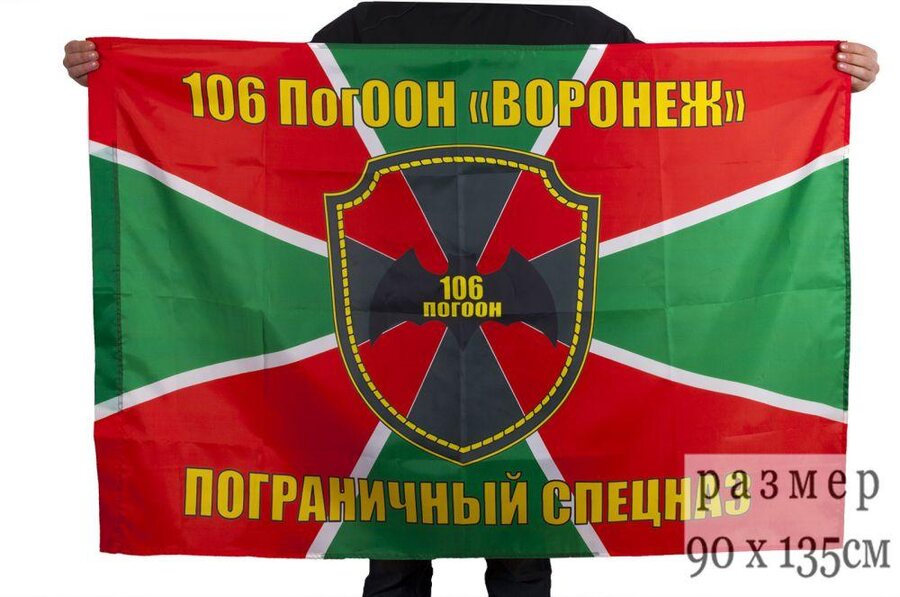 Флаг 106 Пограничный Отряд Особого Назначения