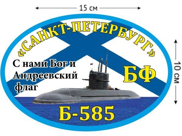 Автомобильная наклейка Б-585 «Санкт-Петербург»