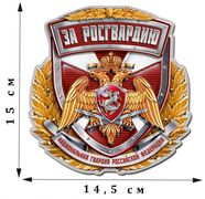Автомобильная Наклейка За Росгвардию с гербом (15x14,5 см)
