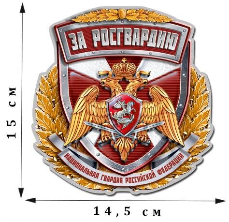 Автомобильная Наклейка За Росгвардию с гербом (15x14,5 см)