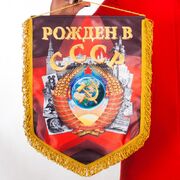 Вымпел Рожденный в СССР