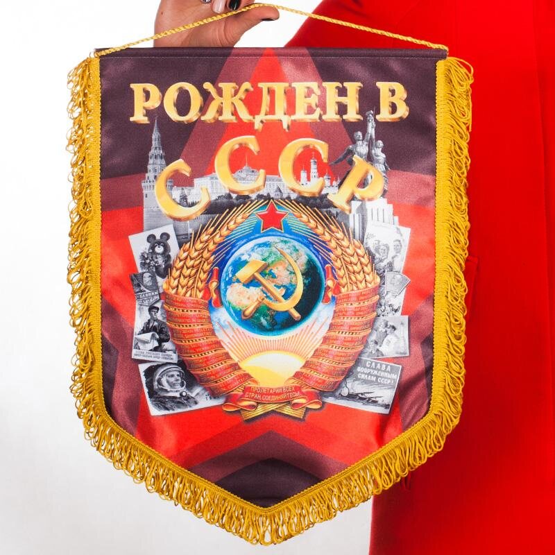 Вымпел Рожденный в СССР