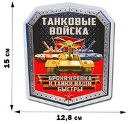 Автомобильная наклейка Танковые войска РФ