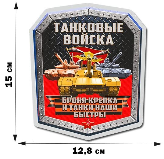 Автомобильная наклейка Танковые войска РФ