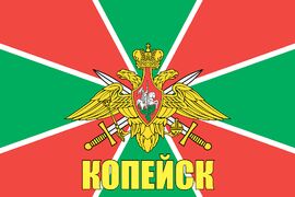 Флаг Погран Копейск