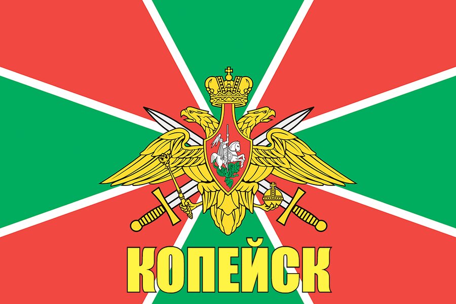 Флаг Погран Копейск