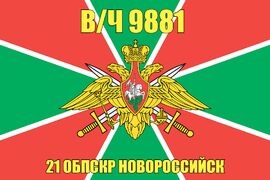 Флаг в/ч 9881 21 ОБПСКР Новороссийск 90х135 большой