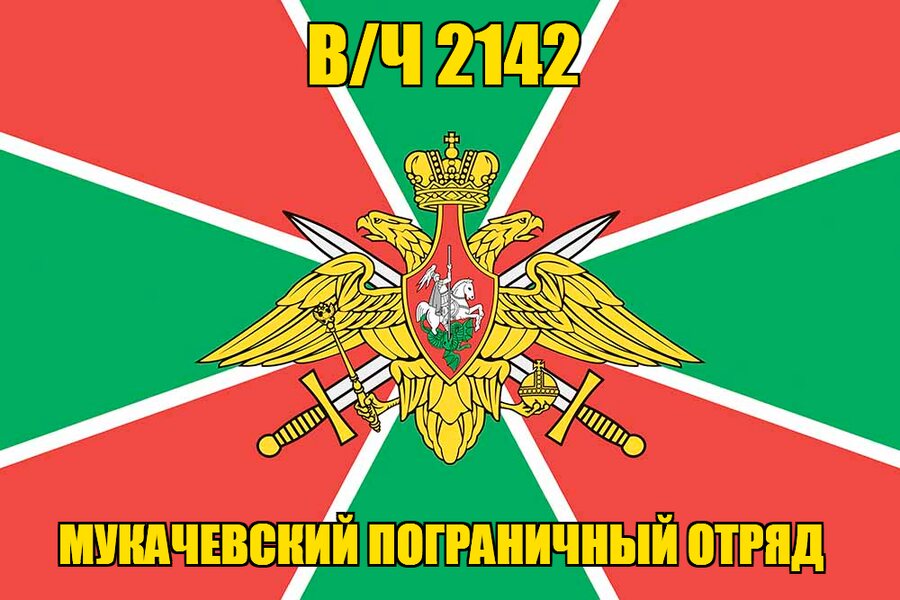 Флаг в/ч 2142 Мукачевский пограничный отряд  140х210 огромный