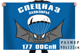 Флаг 177-го ООСпН двухсторонний с подкладкой 90х135