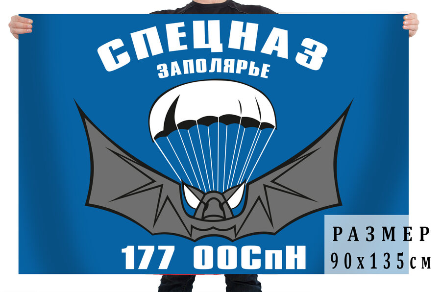 Флаг 177-го ООСпН