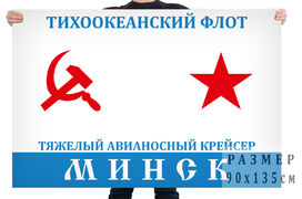 Флаг Тяжёлого авианесущего крейсера Минск