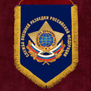 Военный вымпел Служба внешней разведки РФ