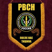 Вымпел РВСН После нас тишина