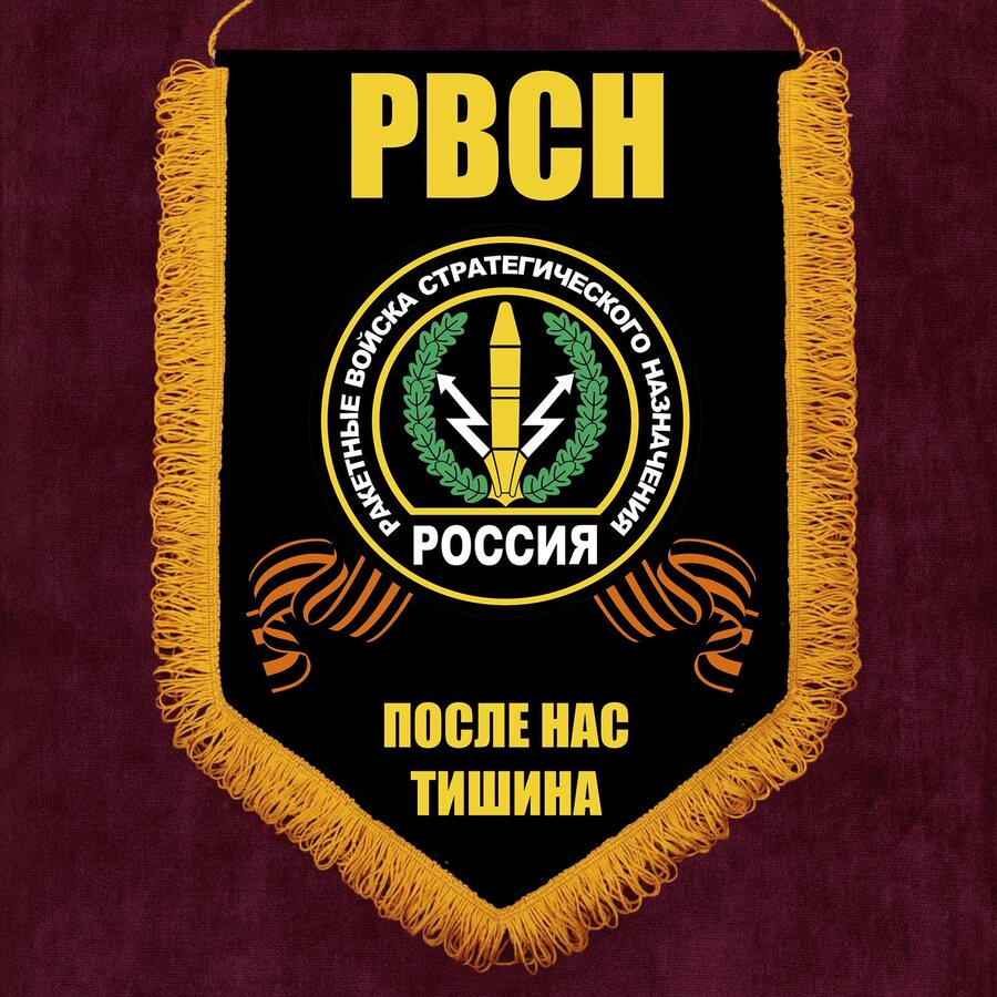 Вымпел РВСН После нас тишина
