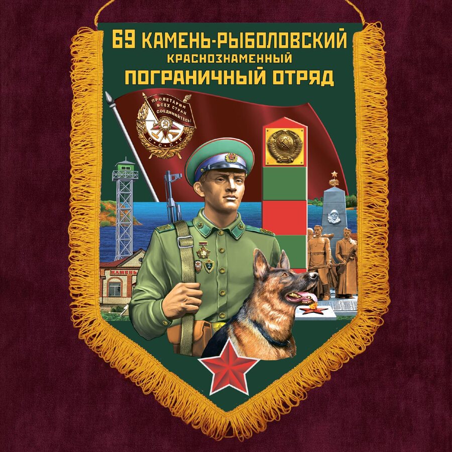 Вымпел 69 Камень-Рыболовский пограничный отряд