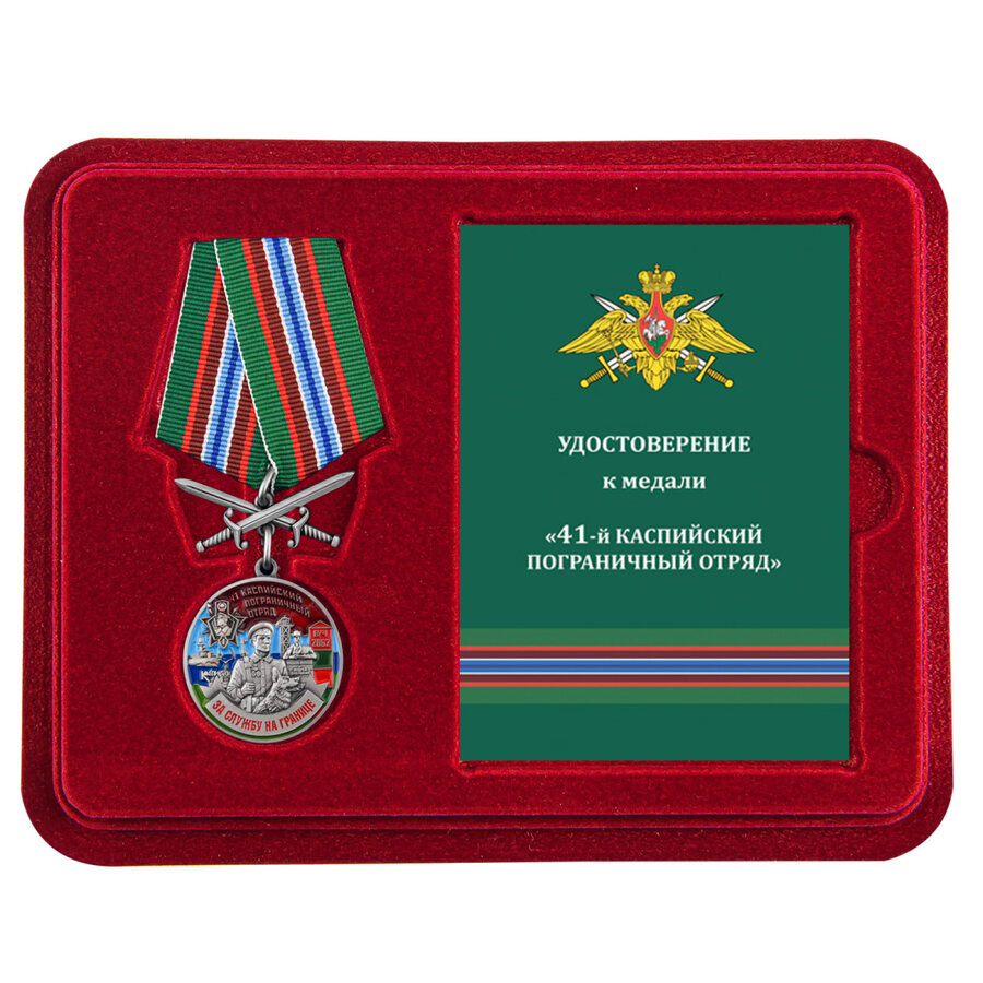 Медаль в бордовом футляре За службу в Каспийском пограничном отряде