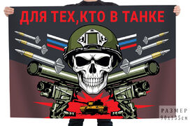 Флаг Для тех, кто в танке
