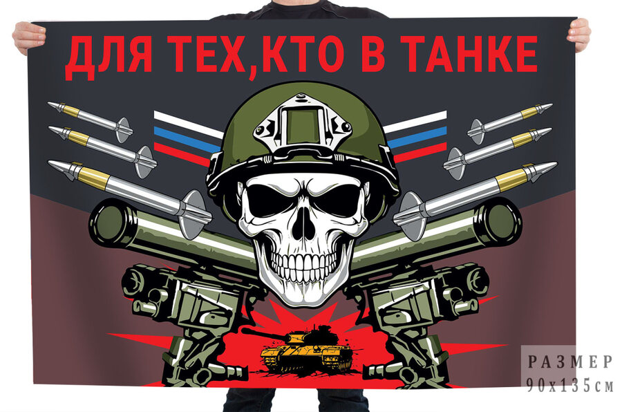 Флаг Для тех, кто в танке