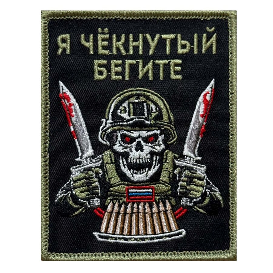 Нашивка Я чёкнутый – бегите (10х8см)