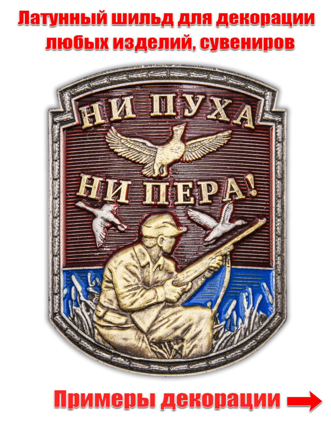 Декоративная накладка Ни пуха ни пера
